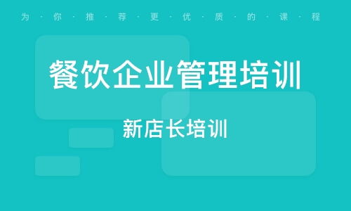 南京餐飲管理培訓(xùn)全攻略 從入門(mén)到精通的系統(tǒng)指南